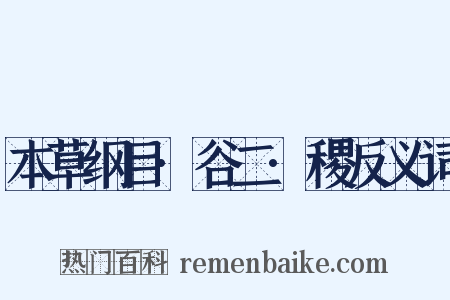 本草纲目·谷二·稷反义词是什么意思的图片